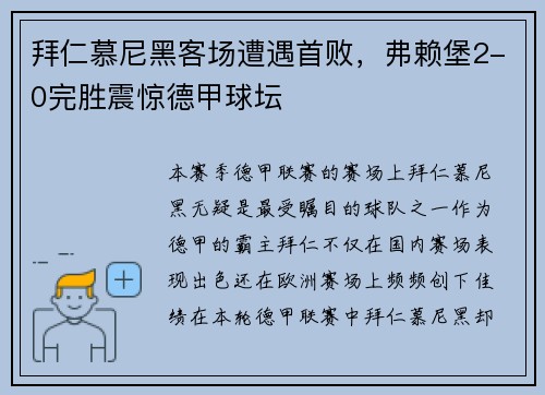 拜仁慕尼黑客场遭遇首败，弗赖堡2-0完胜震惊德甲球坛