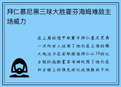 拜仁慕尼黑三球大胜霍芬海姆难敌主场威力