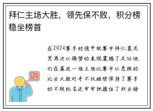 拜仁主场大胜，领先保不败，积分榜稳坐榜首