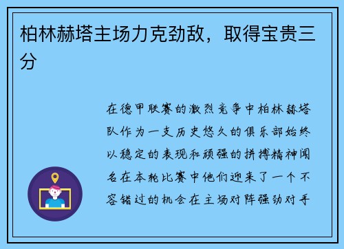 柏林赫塔主场力克劲敌，取得宝贵三分