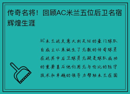 传奇名将！回顾AC米兰五位后卫名宿辉煌生涯
