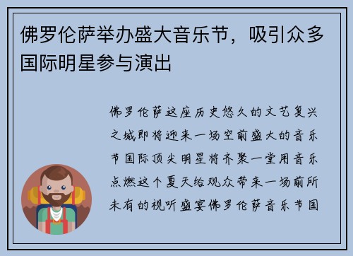 佛罗伦萨举办盛大音乐节，吸引众多国际明星参与演出