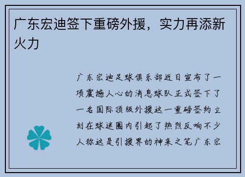 广东宏迪签下重磅外援，实力再添新火力