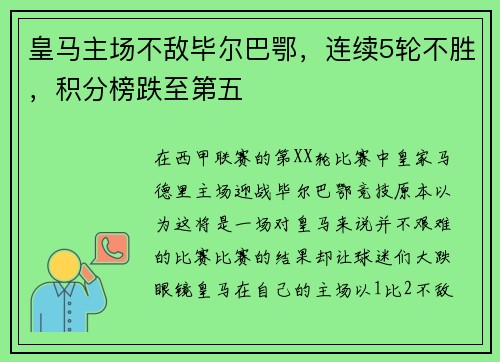 皇马主场不敌毕尔巴鄂，连续5轮不胜，积分榜跌至第五