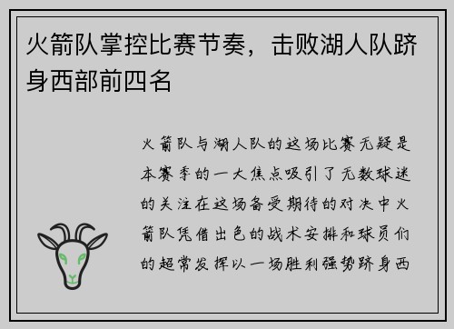 火箭队掌控比赛节奏，击败湖人队跻身西部前四名