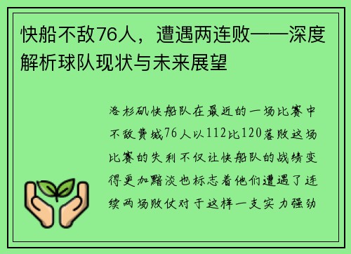 快船不敌76人，遭遇两连败——深度解析球队现状与未来展望