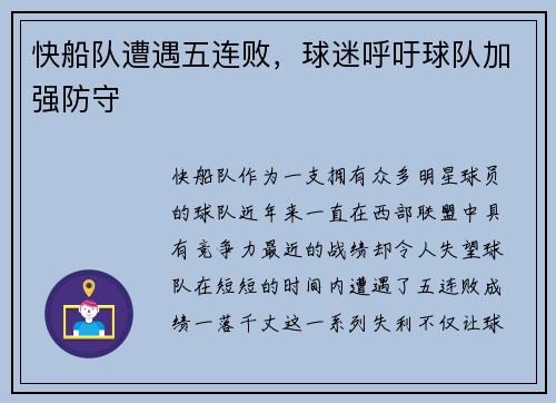 快船队遭遇五连败，球迷呼吁球队加强防守