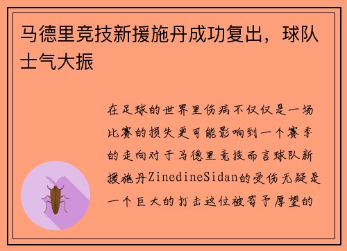 马德里竞技新援施丹成功复出，球队士气大振