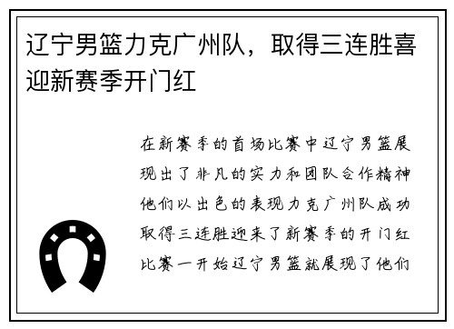 辽宁男篮力克广州队，取得三连胜喜迎新赛季开门红