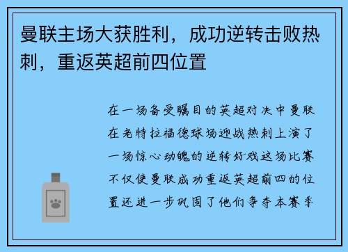 曼联主场大获胜利，成功逆转击败热刺，重返英超前四位置