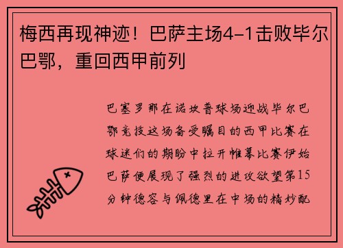梅西再现神迹！巴萨主场4-1击败毕尔巴鄂，重回西甲前列