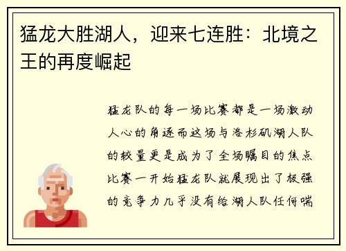 猛龙大胜湖人，迎来七连胜：北境之王的再度崛起