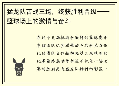 猛龙队苦战三场，终获胜利晋级——篮球场上的激情与奋斗