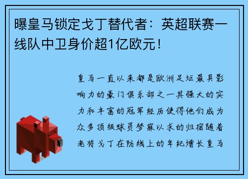 曝皇马锁定戈丁替代者：英超联赛一线队中卫身价超1亿欧元！
