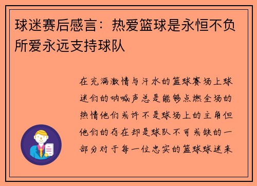 球迷赛后感言：热爱篮球是永恒不负所爱永远支持球队