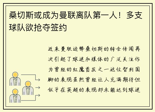 桑切斯或成为曼联离队第一人！多支球队欲抢夺签约