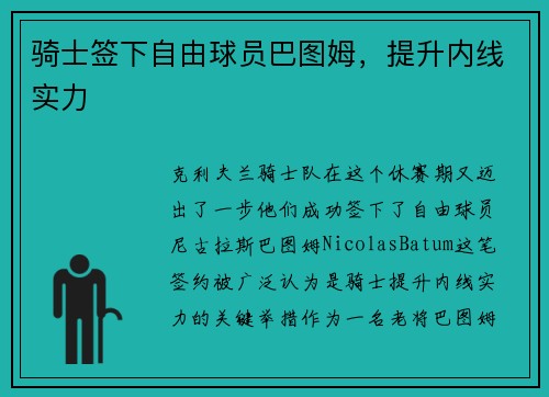 骑士签下自由球员巴图姆，提升内线实力