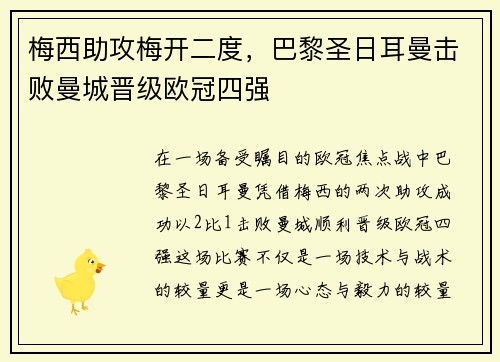 梅西助攻梅开二度，巴黎圣日耳曼击败曼城晋级欧冠四强