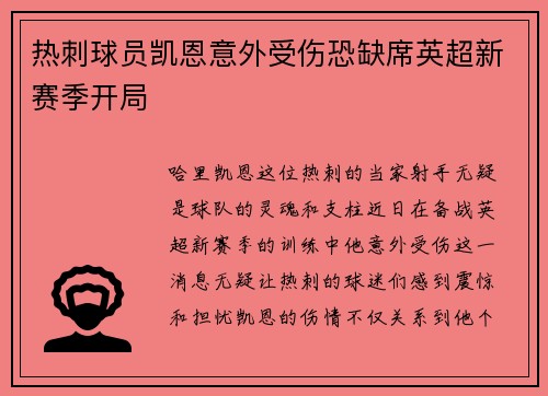 热刺球员凯恩意外受伤恐缺席英超新赛季开局