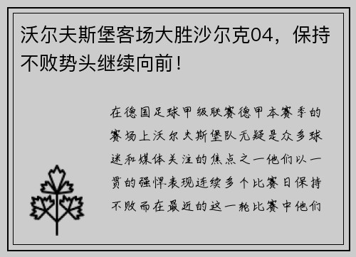 沃尔夫斯堡客场大胜沙尔克04，保持不败势头继续向前！