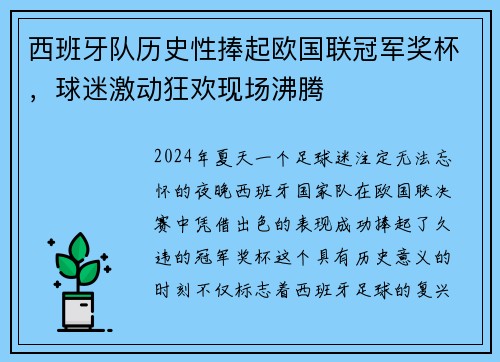 西班牙队历史性捧起欧国联冠军奖杯，球迷激动狂欢现场沸腾