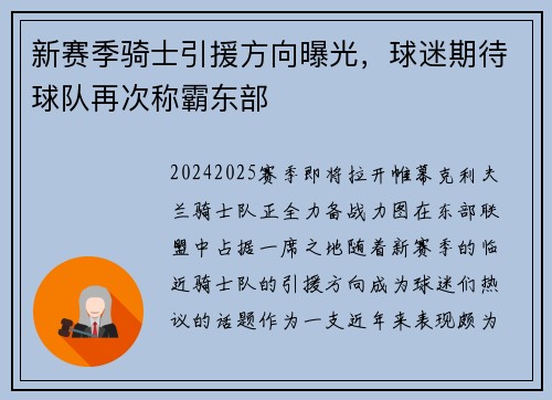 新赛季骑士引援方向曝光，球迷期待球队再次称霸东部