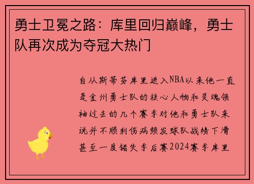 勇士卫冕之路：库里回归巅峰，勇士队再次成为夺冠大热门