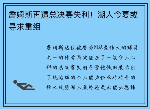 詹姆斯再遭总决赛失利！湖人今夏或寻求重组