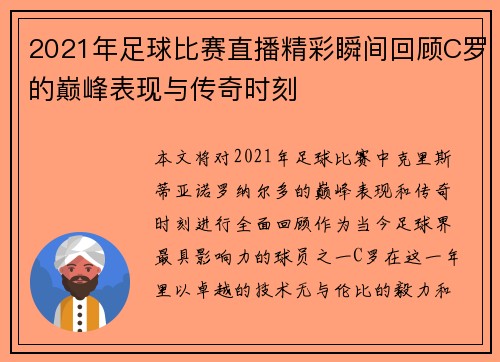 2021年足球比赛直播精彩瞬间回顾C罗的巅峰表现与传奇时刻
