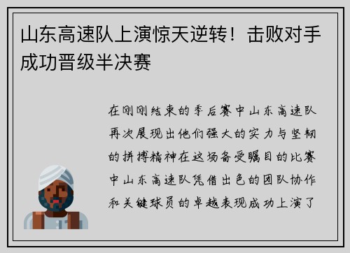 山东高速队上演惊天逆转！击败对手成功晋级半决赛