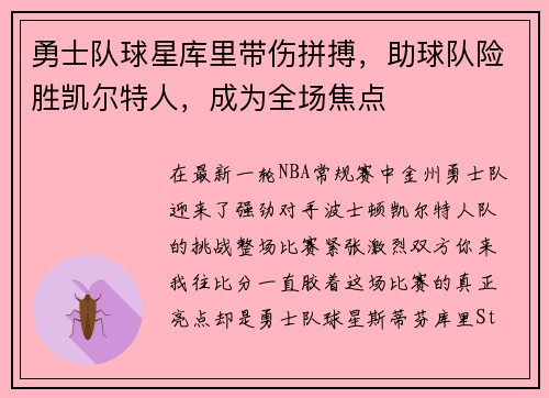 勇士队球星库里带伤拼搏，助球队险胜凯尔特人，成为全场焦点