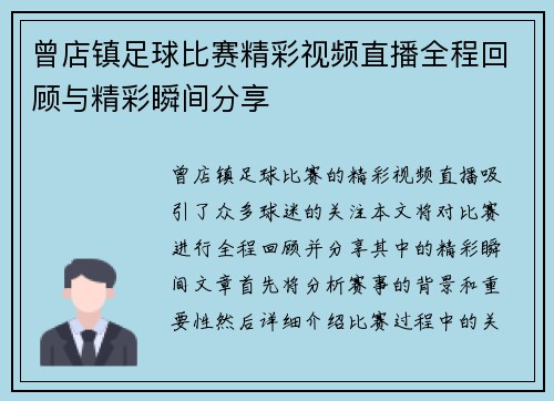 曾店镇足球比赛精彩视频直播全程回顾与精彩瞬间分享