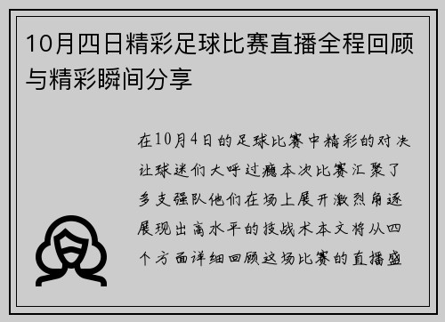 10月四日精彩足球比赛直播全程回顾与精彩瞬间分享