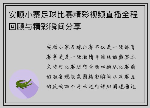 安顺小寨足球比赛精彩视频直播全程回顾与精彩瞬间分享