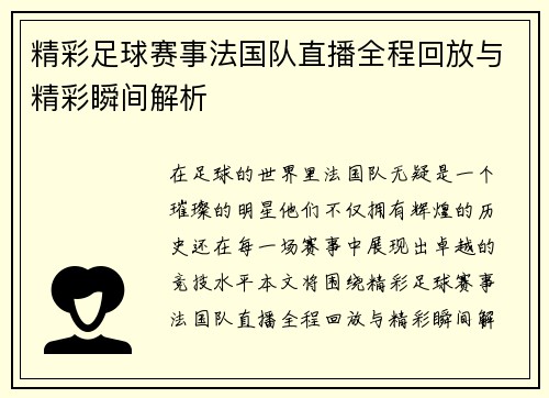 精彩足球赛事法国队直播全程回放与精彩瞬间解析