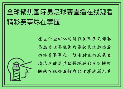 全球聚焦国际男足球赛直播在线观看精彩赛事尽在掌握