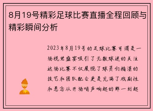 8月19号精彩足球比赛直播全程回顾与精彩瞬间分析