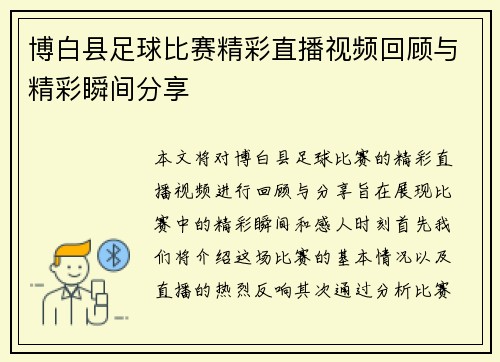 博白县足球比赛精彩直播视频回顾与精彩瞬间分享