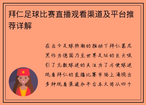 拜仁足球比赛直播观看渠道及平台推荐详解