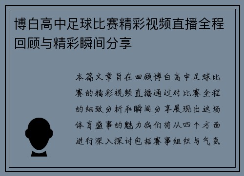 博白高中足球比赛精彩视频直播全程回顾与精彩瞬间分享
