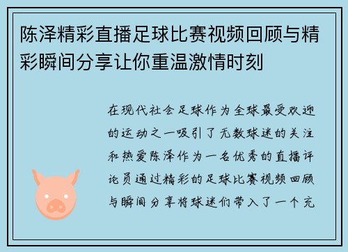 陈泽精彩直播足球比赛视频回顾与精彩瞬间分享让你重温激情时刻