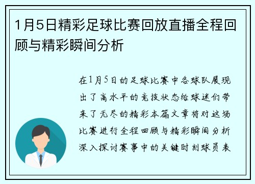 1月5日精彩足球比赛回放直播全程回顾与精彩瞬间分析