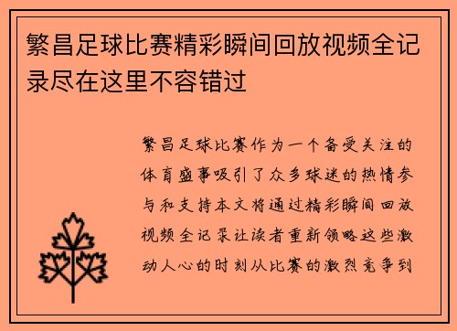 繁昌足球比赛精彩瞬间回放视频全记录尽在这里不容错过
