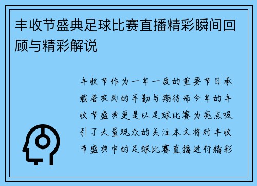 丰收节盛典足球比赛直播精彩瞬间回顾与精彩解说