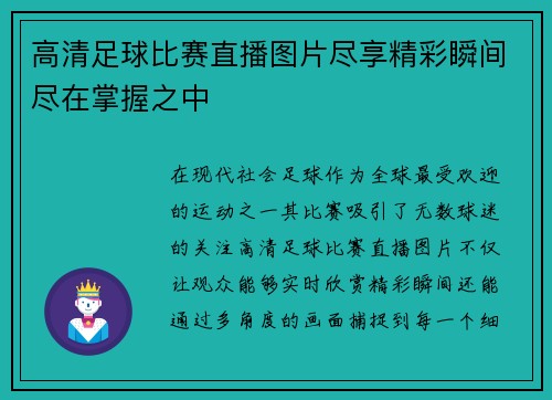 高清足球比赛直播图片尽享精彩瞬间尽在掌握之中